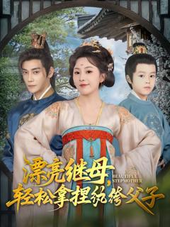 免费在线观看《漂亮继母轻松拿捏纨绔父子》