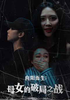 免费在线观看《向阳而生母女的破局之战》