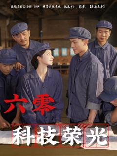 免费在线观看《六零科技荣光》