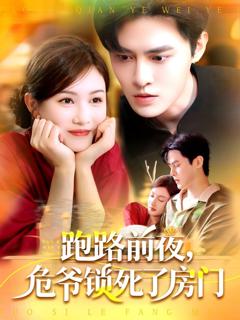 免费在线观看《跑路前夜，危爷锁死了房门》