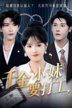 免费在线观看《千金小妹要打工》