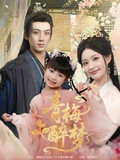 免费在线观看《青梅醉梦》