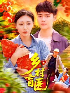 免费在线观看《乡村盲医》