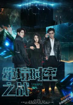 免费在线观看《绝境时空之战》