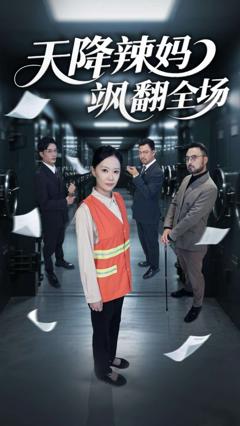 免费在线观看《天降辣妈飒翻全场》