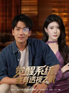 免费在线观看《觉醒系统我有透视之眼》