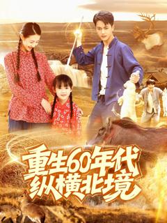 免费在线观看《重生60年代纵横北境》