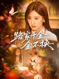 免费在线观看《路家千金金不换》
