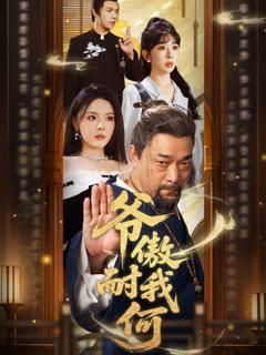 免费在线观看《爷傲奈我何》