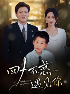 免费在线观看《四十不惑遇见你》