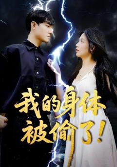 免费在线观看《我的身体被偷了》