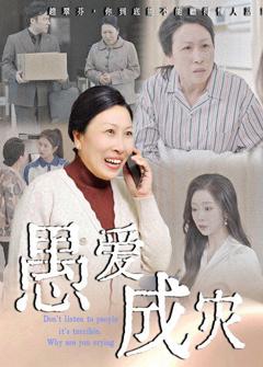 免费在线观看《愚爱成灾（不听人话糟了现世报你哭啥）》