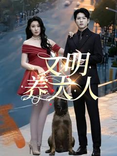免费在线观看《文明养犬人》