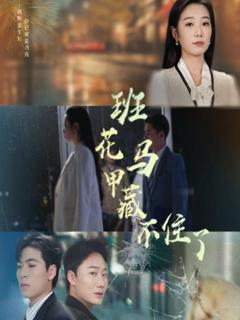 免费在线观看《班花马甲藏不住了》