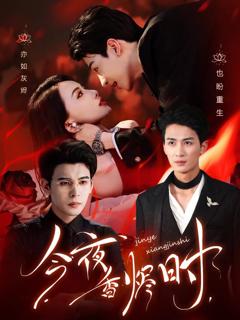 免费在线观看《今夜香烬时（他不渡我）》