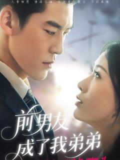 免费在线观看《前男友成了我弟弟》