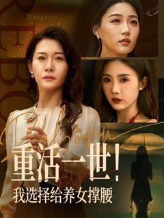 免费在线观看《重活一世我选择给养女撑腰》