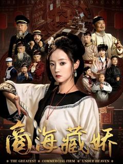 免费在线观看《商海藏娇》