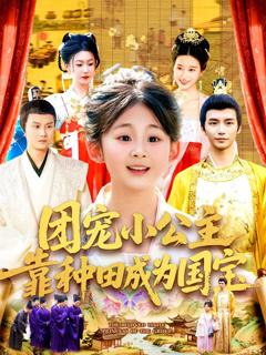 免费在线观看《团宠小公主靠种田成为国宝》