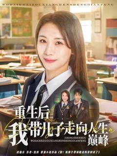 免费在线观看《重生后我带儿子走向人生巅峰》