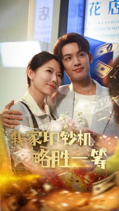 免费在线观看《我家印钞机略胜一筹》