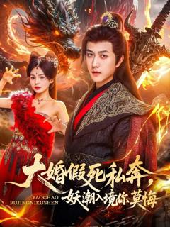 免费在线观看《大婚假死私奔妖潮入境你莫悔》