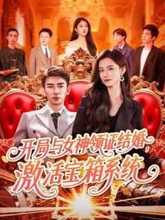 免费在线观看《开局与女神领证结婚激活宝箱系统》