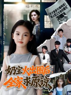 免费在线观看《奶宝火出圈后全家求原谅》