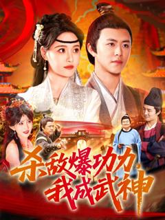 免费在线观看《杀敌爆功力我成武神》