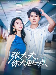 免费在线观看《张大夫你大胆一点》