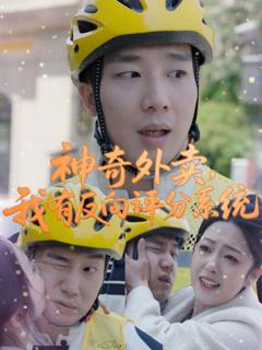 免费在线观看《神奇外卖我有反向评分系统》