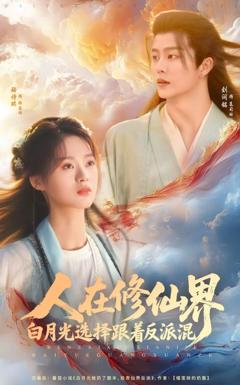 免费在线观看《人在修仙界白月光选择跟着反派混》