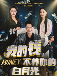 免费在线观看《我的钱不养你的白月光》