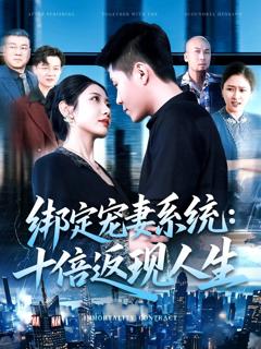 免费在线观看《绑定宠妻系统十倍返现人生》