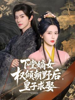 免费在线观看《下堂嫡女权倾朝野后皇子求娶》