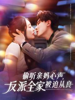 免费在线观看《偷听亲妈心声反派全家被迫从良》
