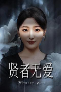 免费在线观看《贤者无爱》