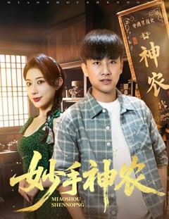 免费在线观看《妙手神农》