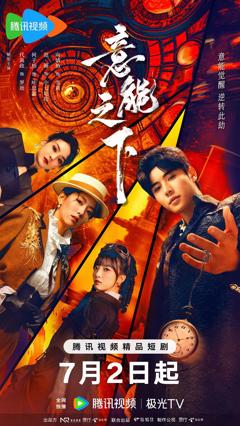免费在线观看完整版大陆剧《意能之下》