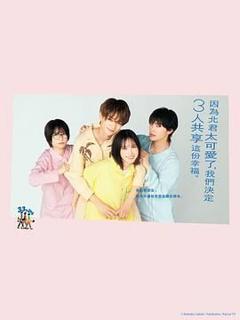免费在线观看完整版日剧《北君可爱到难以招架，只好三人共享了》
