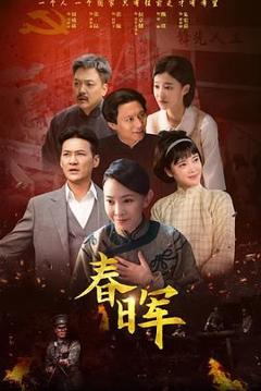 免费在线观看完整版大陆剧《春晖》