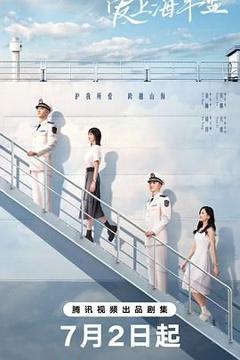免费在线观看完整版大陆剧《爱上海军蓝》