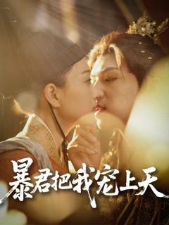免费在线观看《暴君把我宠上天》