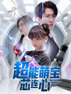 免费在线观看《超能萌宝芯连心》