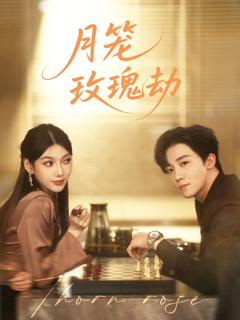 免费在线观看《月笼玫瑰劫》