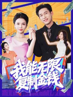 免费在线观看《我能无限复制金钱》