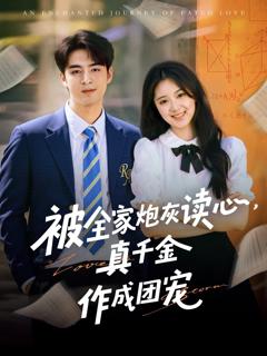 免费在线观看《被全家炮灰读心真千金作成团宠》