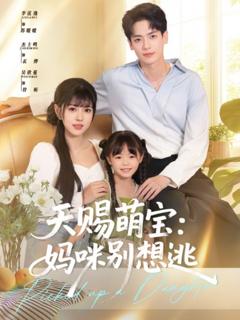 免费在线观看《天赐萌宝妈咪别想逃》