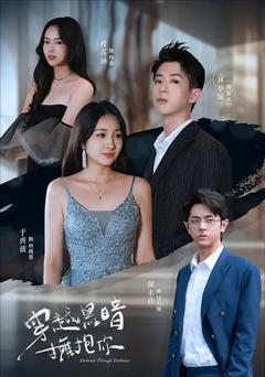 免费在线观看《穿越黑暗拥抱你》