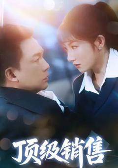 免费在线观看《顶级销售》
